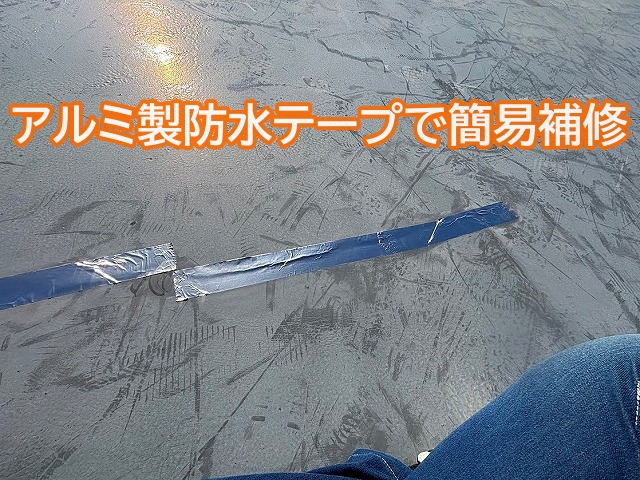 アルミ製防水テープでシート防水の切れた箇所を簡易補修