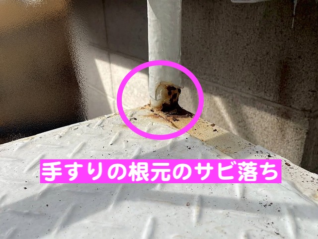手すりの根元がサビ落ち溶接が必要な状態の外階段