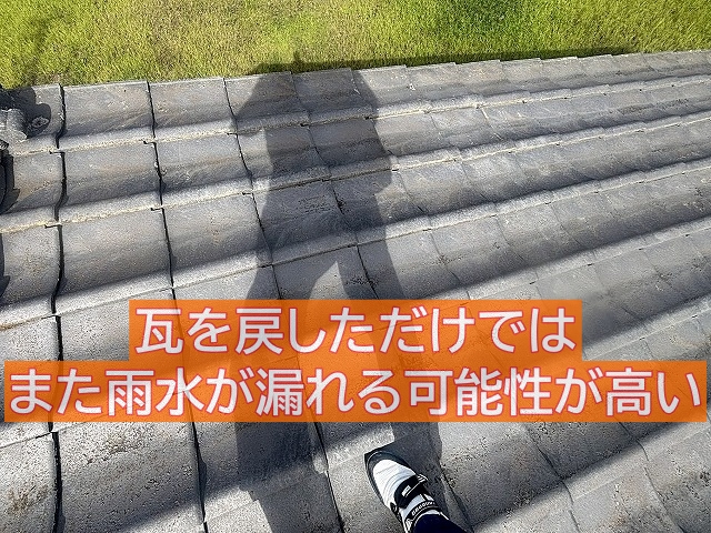 瓦のズレを戻しただけではまた雨水が漏れる可能性が高い状況