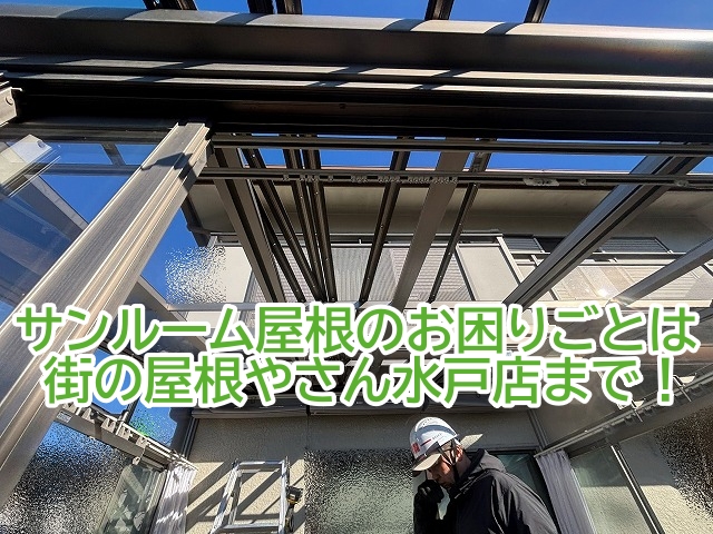 サンルーム屋根に異常劣化を感じた場合は早めに調査を！
