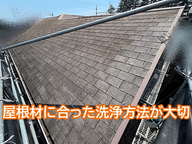 屋根材に合った洗浄方法や対処の仕方が大切