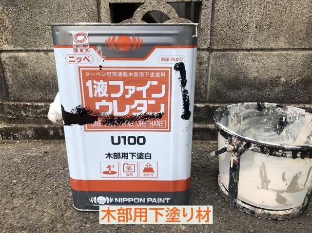 戸袋他木部用下塗り材