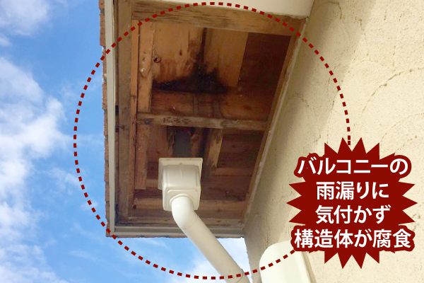 バルコニーの躯体腐食例