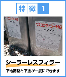 ベスコロフィラーはシーラーレスフィラー