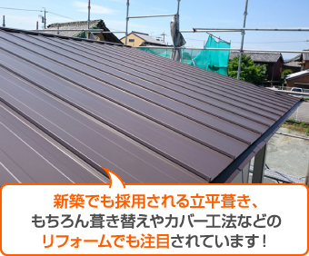 立平葺きは葺き替えやカバー工法で注目