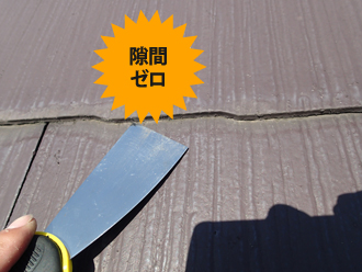 縁切りを行わず隙間が塞がった屋根
