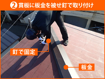 貫板に板金を被せ釘で取り付け