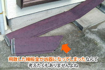 飛散した棟板金が凶器になる可能性も