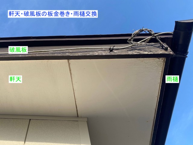 作業予定の破風と軒天と雨樋