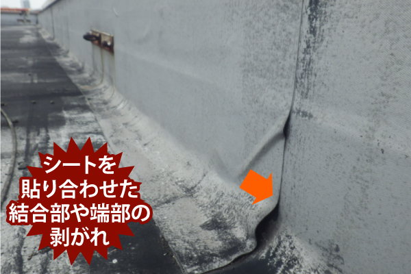 シート防水の張り合わせ部の剥離イメージ