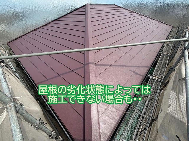 屋根の劣化状態によっては施工が難しい重ね葺き