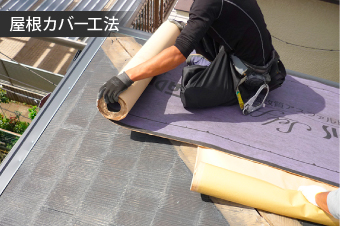 屋根カバーのイメージ画像