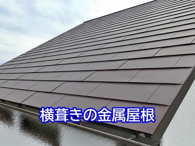 落雪のリスクが高い横葺きの金属屋根