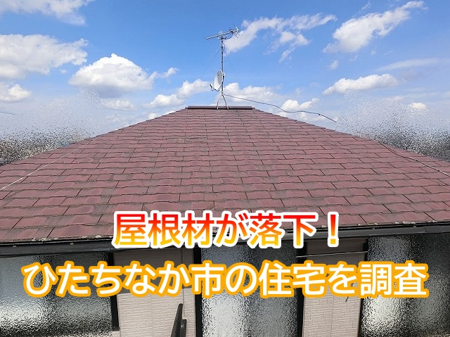 ひたちなか市の屋根材が落下したダイワハウス竣工住宅を調査