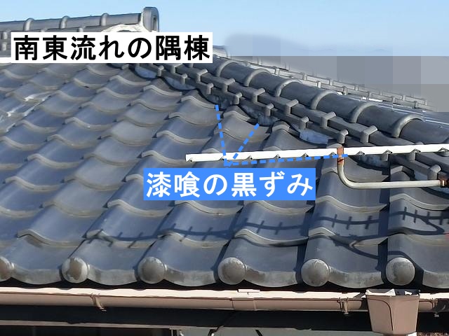 南東流れの隅棟漆喰の黒ずみ