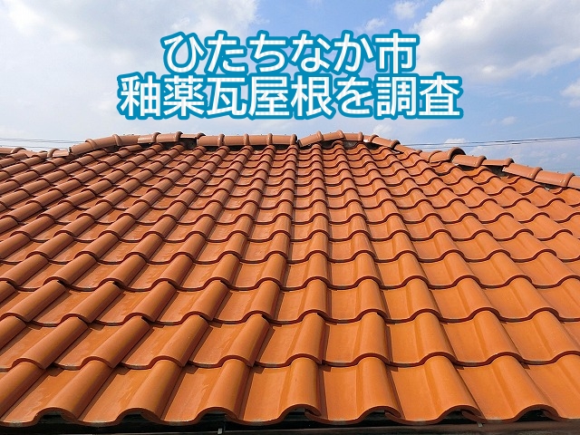 雨漏りのような音がするひたちなか市の住宅屋根は釉薬瓦
