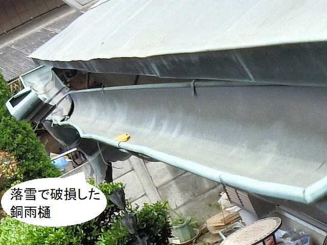 屋根からの落雪で破損して銅製の玄関雨樋