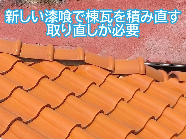 棟の崩れが激しいため棟瓦取り直しが必要