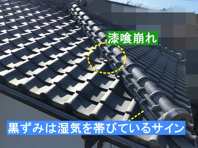 漆喰崩れや漆喰の黒ずみが確認できる瓦屋根