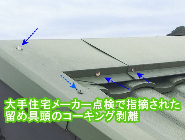 屋根の金物を留め付ける、釘頭のコーキング剥離