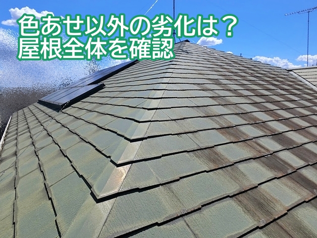 割れや欠けなど色あせ以外のスレート屋根の劣化を調査