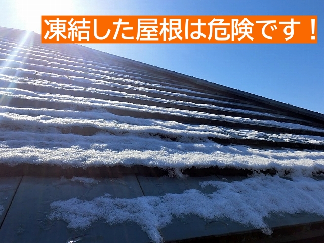 応急処置でも降雪後の凍結した屋根に登るのは非常に危険