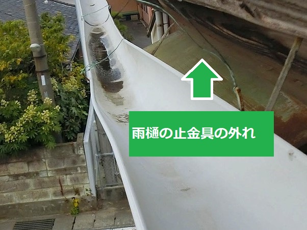 雨樋の止金具の外れ