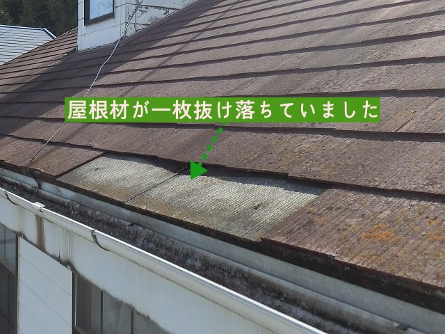 軒先の屋根材が抜け落ちている