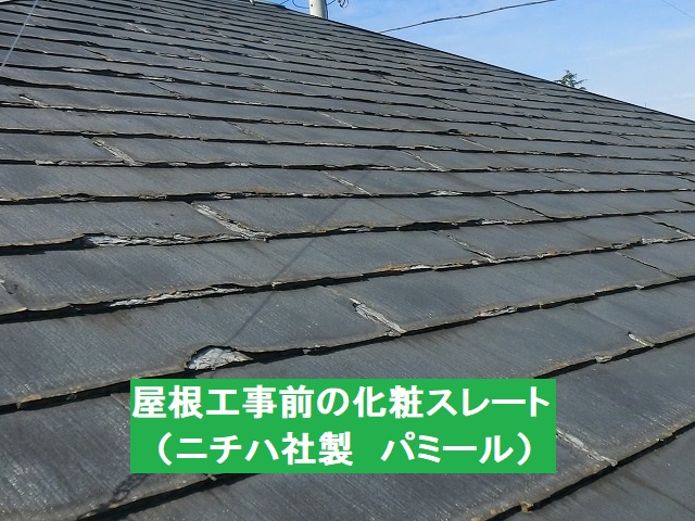 屋根工事前の化粧スレートであるパミール