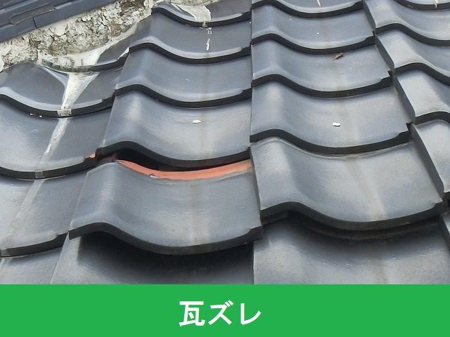 和瓦がズレ、今にも落ちそう