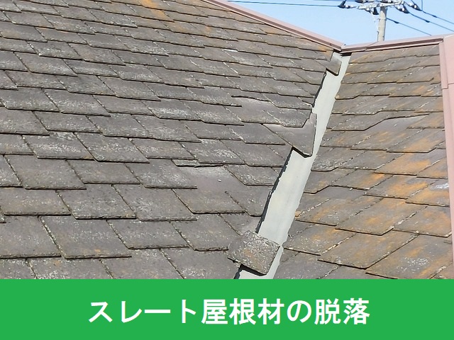 スレート屋根材の部分的脱落