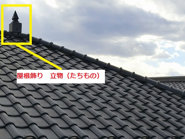 筑西市で台風で傾いた屋根の鬼のつの（立物）を直してください