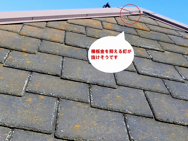 小美玉市で台風被害で割れ落ちたスレート材はアーバニーでした、棟板金の釘が抜け落ちそうです