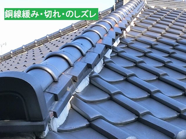 緊結線の緩みや切れにより、熨斗瓦がズレる