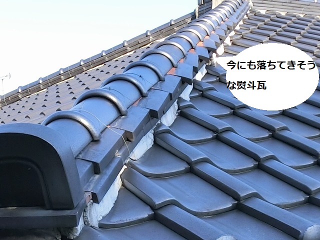 のし瓦がズレ今にも落ちてきそうな2階の隅棟