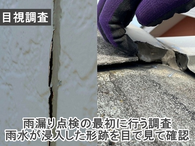 雨漏りの目視調査は雨水が浸入した形跡を目で見て確認