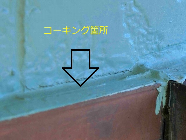 コーキング済み