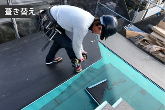 屋根葺き替えのイメージ画像