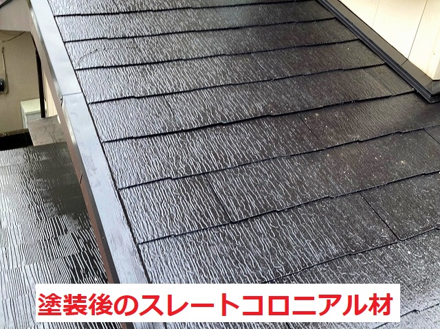 塗装後のスレートコロニアル屋根