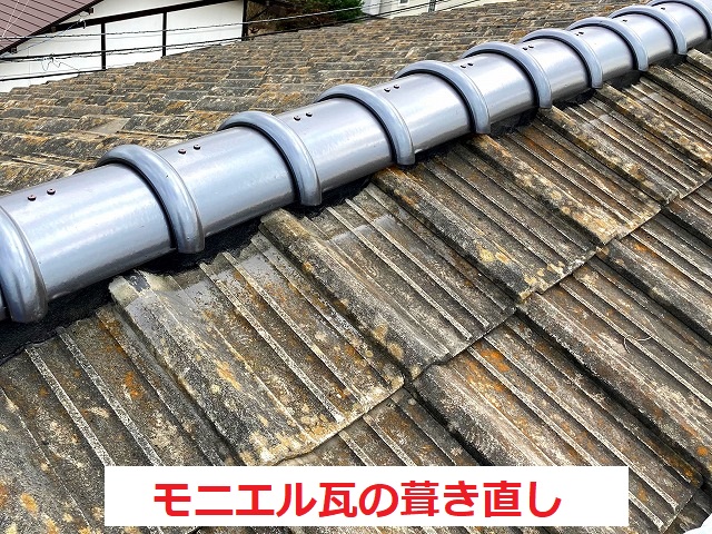 モニエル瓦の葺き直し後