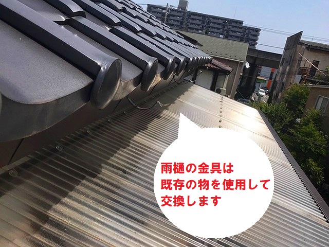 既存の雨樋金具を使用して工事します
