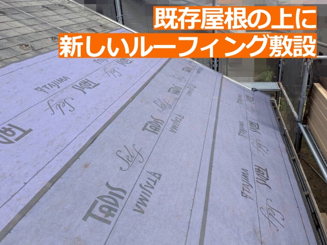 既存屋根の上に新しい防水紙（ルーフィング）を敷設1