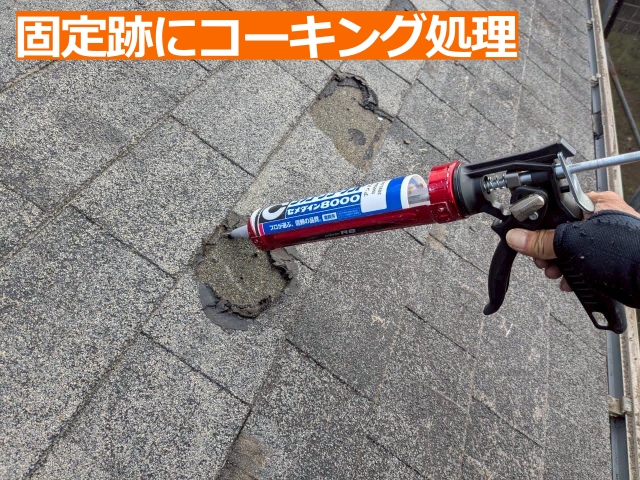 太陽光パネルの固定跡にコーキング処理
