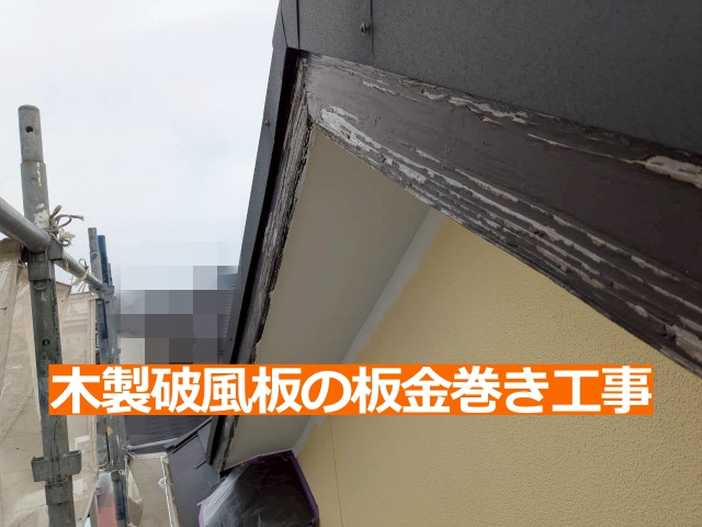 施工前の木製破風板です。塗膜の劣化が進み、木部の傷みが確認できました