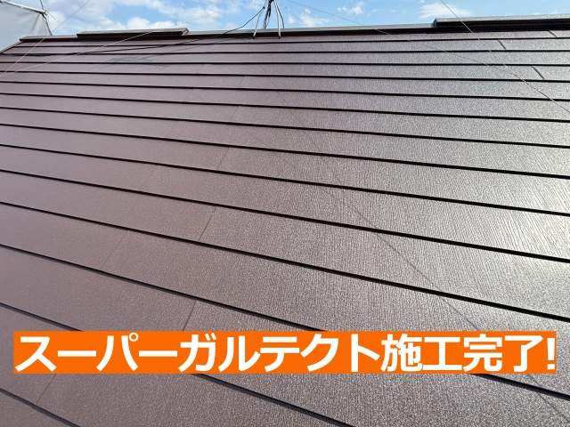 スーパーガルテクト施工完了!