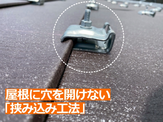 屋根に穴を開けない「挟み込み工法」で架台を取り付け