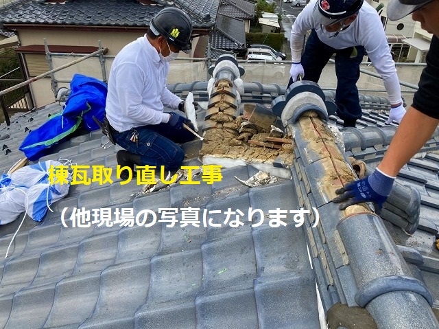 棟瓦取り直し工事