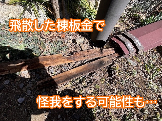 強風に煽られて飛散した棟板金で怪我をする可能性もある