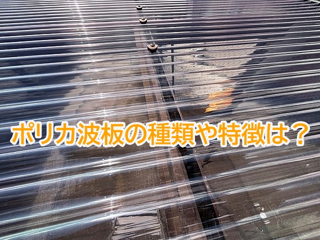 ポリカ波板は用途や設置場所に合わせて選ぶ