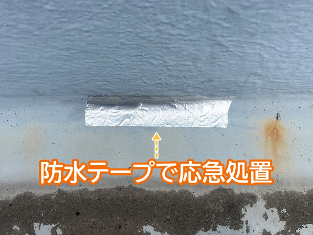 防水層が切れた箇所を防水テープで応急処置